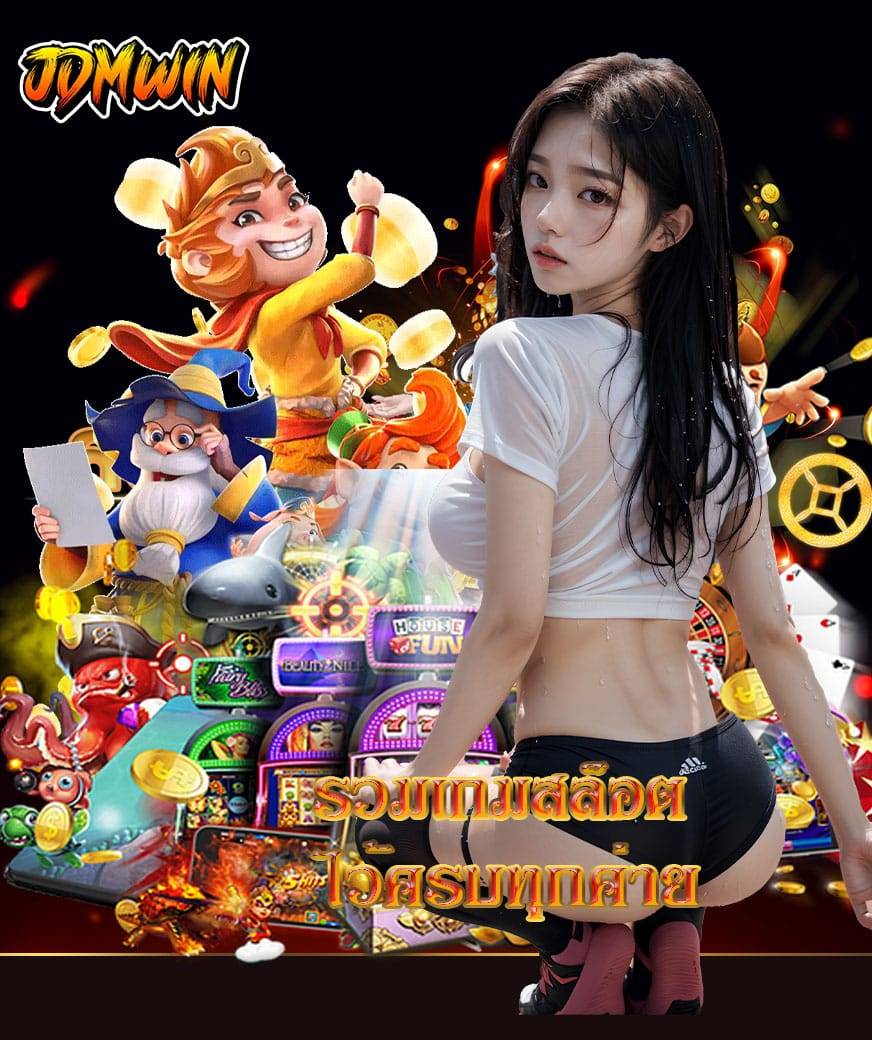 jdmwin เครดิตฟรี